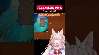 【ジグソーパズル】途中のパズルがどう見てもアレにしか見えないRincaww [ Puzzle Together ] #shorts #games #ゲーム実況