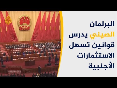 البرلمان الصيني يدرس قوانين تسهل الاستثمارات والمستثمرون يشككون بتنفيذها