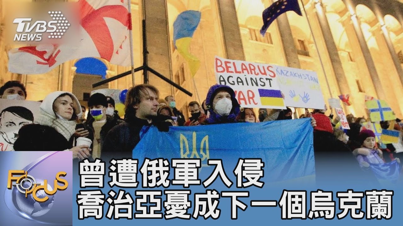 曾遭俄軍入侵 喬治亞憂成下一個烏克蘭