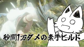 【仁王3】DLC素手ビルド！ヘンテコなのにちゃんと強くなってたので紹介🌟DLC1ver【Robin.chr】