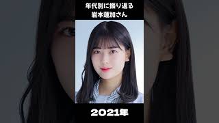 【乃木坂】年代別に振り返る岩本蓮加さん【1分】#shorts
