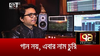 Download lagu শোবিজ অঙ্গনে প্রতারণার অভিনব ফাঁদ | Entertainment News | Sajid sarkar | Ekattor TV mp3