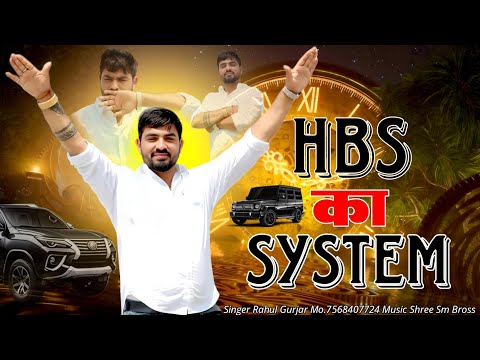 HBS Ka System || Rahul Gurjar song || Hbs Gengster Song 2025 || Rajsthani Song | Gopal Gurjar HBS