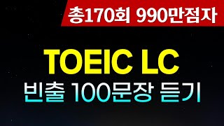 토익 LC 귀뚫기; TOEIC 리스닝 100문장 듣기