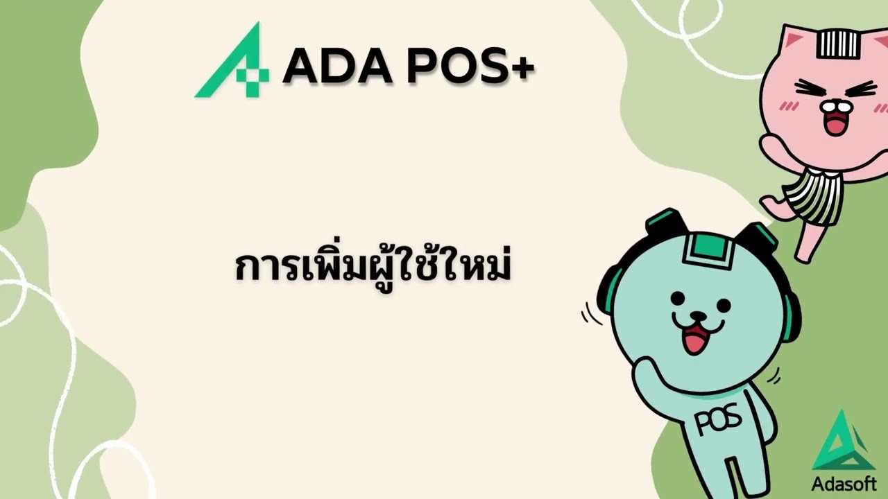 การเพิ่มข้อมูลผู้ใช้งานใหม่