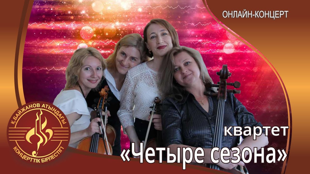 Струнный квартет "Четыре сезона"