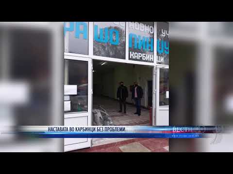 НАСТАВАТА ВО КАРБИНЦИ БЕЗ ПРОБЛЕМИ 10 12 2020