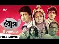 Ranjit Mallick Best Bengali Full Movie | Prosenjit, Satabdi, Ranjit Mallic, Sandha | বৌমা | Boumaa
