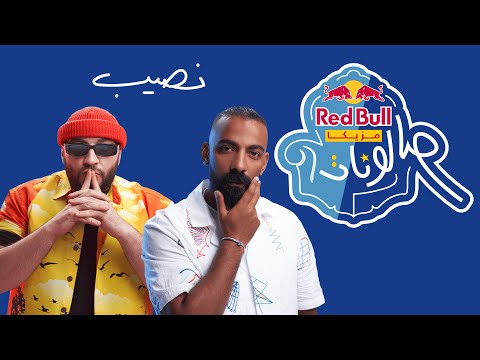 نصيب من ريد بُل مزيكا صالونات | علي لوكا وفات سام