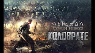 Легенда о Коловрате