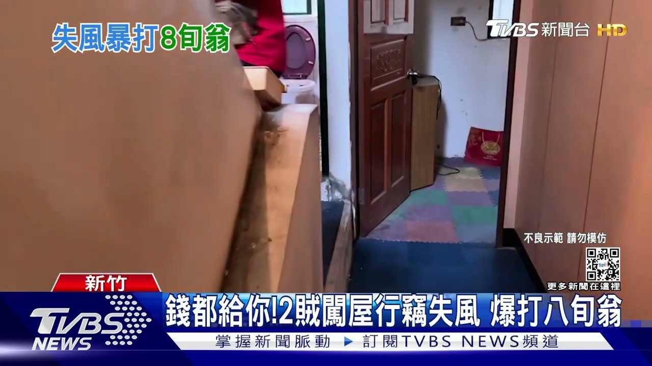錢都給你!2賊闖屋行竊失風 暴打八旬翁