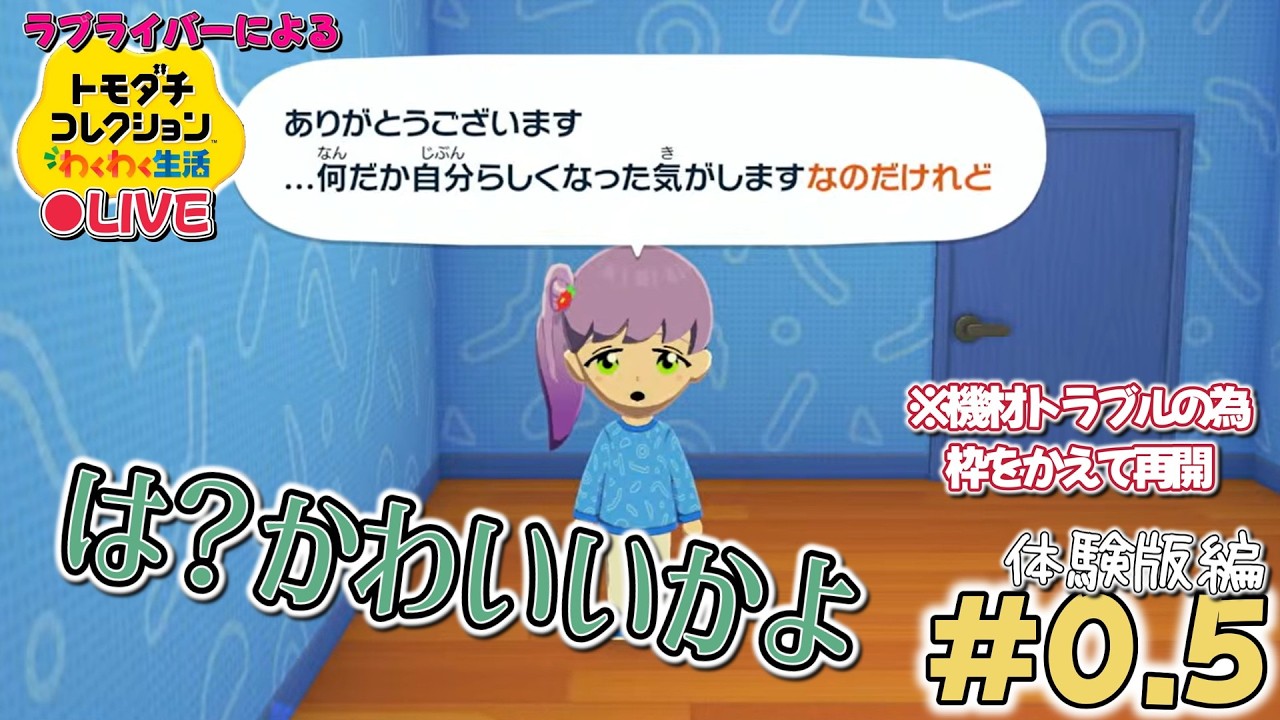 【トモコレ×ラブライブ】ラブライブ!のキャラクターだけでトモコレやろう！体験版編【トモダチコレクションわくわく生活】＃0.5(再開)