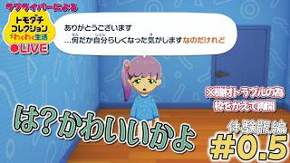 【トモコレ×ラブライブ】ラブライブ!のキャラクターだけでトモコレやろう！体験版編【トモダチコレクションわくわく生活】＃0.5(再開)