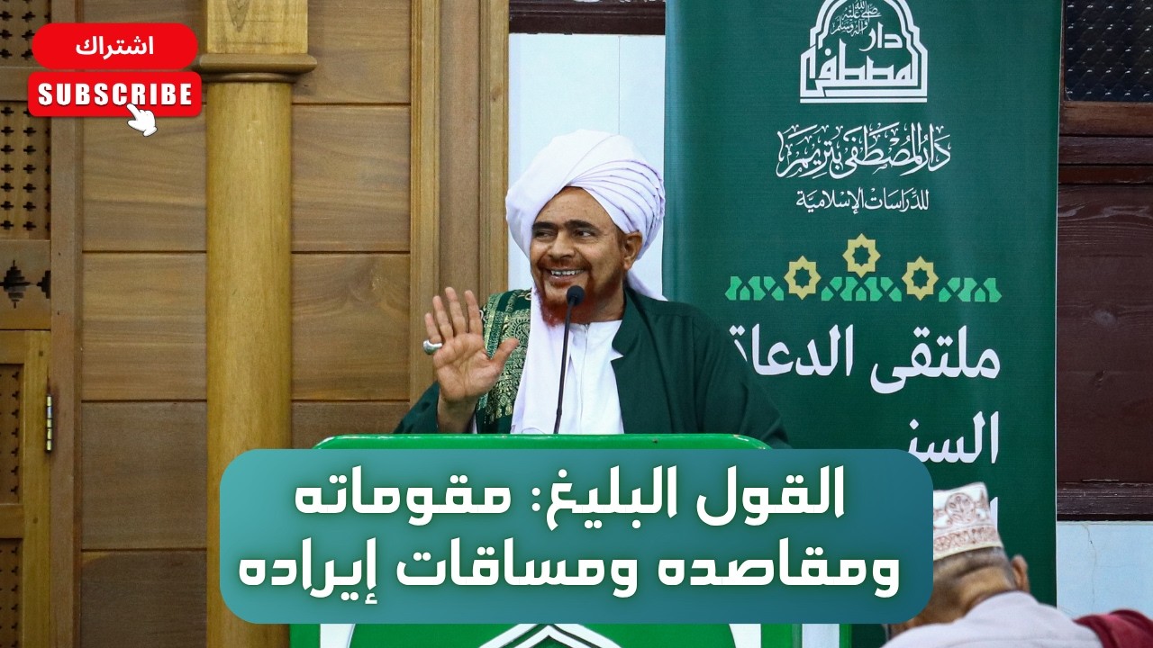الحبيب عمر بن حفيظ في افتتاح ملتقى الدعاة السنوي (20) القول البليغ: مقوماته ومق
