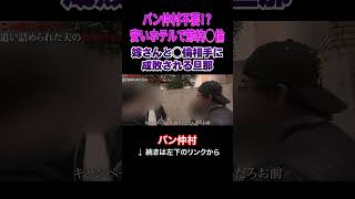 嫁さんと●倫相手に成敗される旦那
