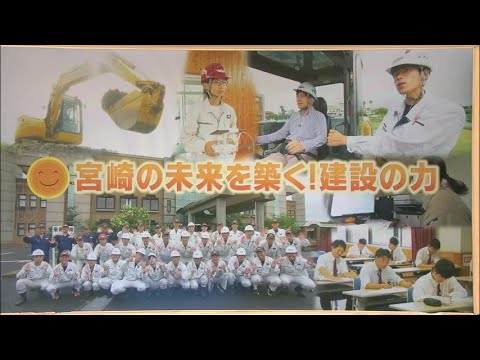2023年8月12日(土)放送 「宮崎の未来を築く！建設の力」