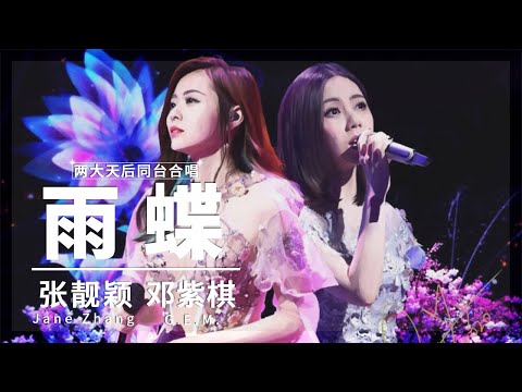 #CPOP #Gem #JaneZhang #邓紫棋 《Rain Butterfly》| China's most famous young female singers