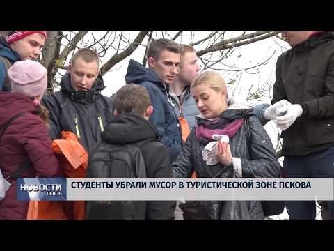  08.10.2019 / Студенты убрали мусор в туристической зоне Пскова