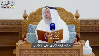 931 - حكم قراءة القرآن على الأطفال - عثمان الخميس