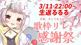 【 #歌枠リレー感謝祭 】「出会い」「別れ」「感謝」「学校」「卒業」「春」がテーマ！【生返るるる/Vtuber】