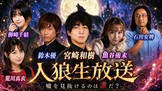 【人狼】Mリーガーを含む麻雀プロと最高の人狼プレーヤーが集結！SP人狼！！みやP視点