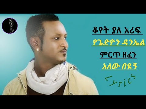 ጌድዮን ዳንኤል - አለው በዪኝ - Gedion Daniel .- Alew Beyign | Ethiopian music lyrics video (Official lyrics)