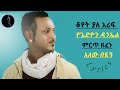 ጌድዮን ዳንኤል አለው በዪኝ Gedion Daniel Alew Beyign Ethiopian Music Lyrics Video