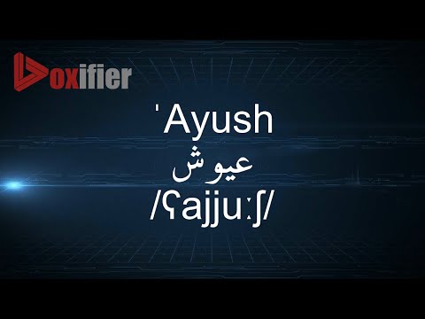 How to Pronunce 'Ayush (عيوش) in Arabic - Voxifier.com