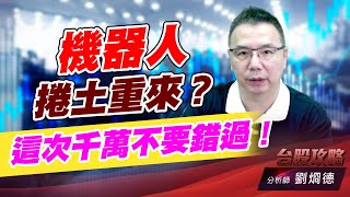 機器人捲土重來？這次千萬不要錯過！｜台股攻略｜劉烱德 (圖)