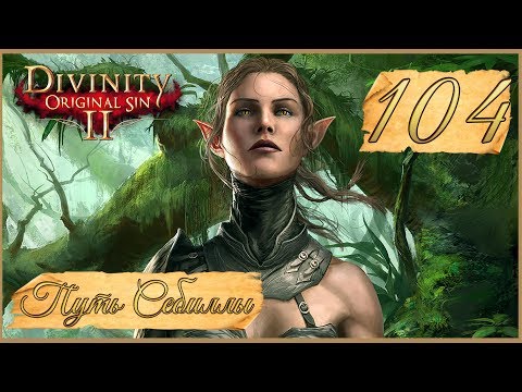 Divinity: Original Sin II ★ 104: Темница Доктора