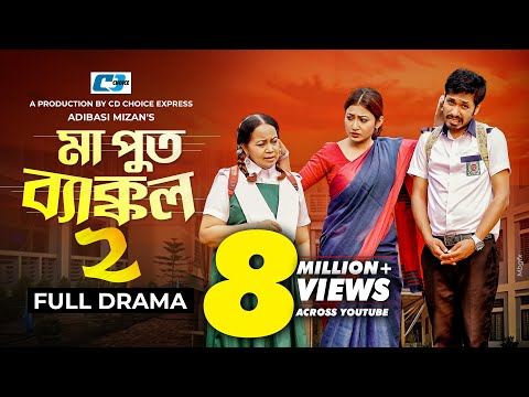 Ma Put Bakkol 2 | মা পুত ব্যাক্কল ২ | Jamil Hossain | Manoshi Prokrity | Shamima | Bangla Natok 2023