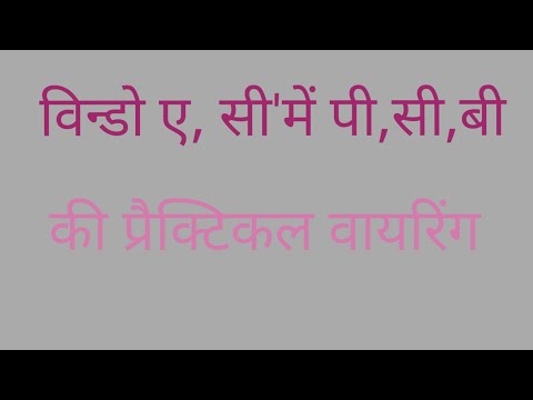 विन्डो ए,सी में पी,सी,बी की प्रैक्टिकल वायरिंग,,    summer Ac training