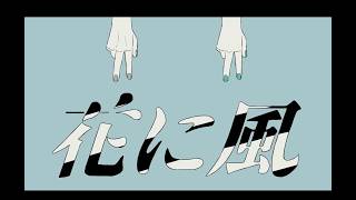 花に風／歌ってみたby藍飛