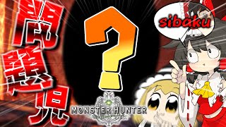 モンハンワールドにて最も○○なモンスターがコイツだ…part9【MHW】【ゆっくり実況】【MHWIB】