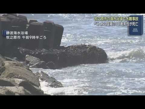 YouTube Video ベトナム人男性（19）が海水浴場で溺れて死亡　静岡・牧之原市の静波海水浴場　