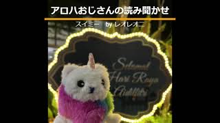 アロハおじさんの読み聞かせ - #１スイミー