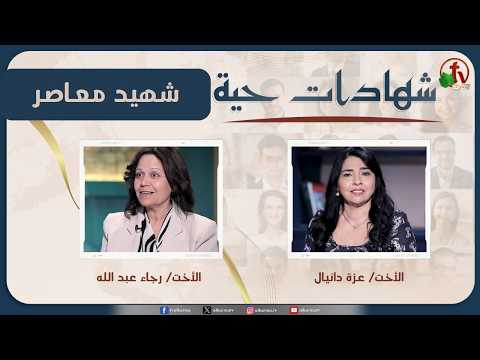 برنامج شهادات حية – "شهيد معاصر" – (48) – الأربعاء 20 مايو 2026 | قناة الكرمة - Disasters Survivals, Persecution, Salvation / Converts - Alkarma TV قناة الكرمة