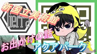 【てぃえらちゃんねる】てぃえらじおVol.8　お出かけの話。