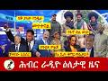 Hiber Radio Daily Ethiopia News ዕለታዊ ዜና Feb 23 24 2026