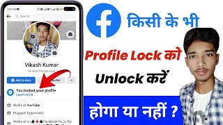 Kisi ke facebook profile ko unlock kaise kare | facebook profile ko unlock kaise kare