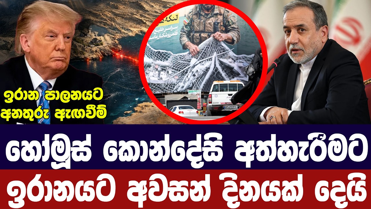 වහා හෝමූස් බලපෑම් නවතනු/ට්‍රම්ප්ගෙන් ඉරානයට පැය 24ක්