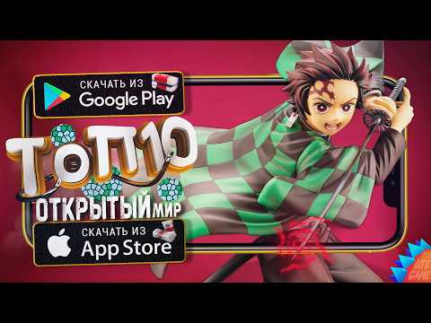 🌐ТОП 10 ЛУЧШИХ ИГР С ОТКРЫТЫМ МИРОМ ДЛЯ ANDROID & iOS 2025 (Оффлайн/Онлайн)