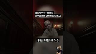 【切り抜き】急なホラー展開に翻弄されるおじさん(幼女) #バイオハザードレクイエム #residentevil9 #ゲーム実況