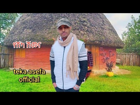 new gurage music teka asefal ተካ አሰፋ የሽካ ሽመና
