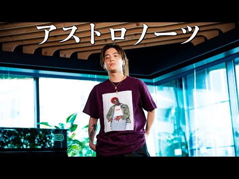 【最新曲】『アストロノーツ』 acoustic ver.