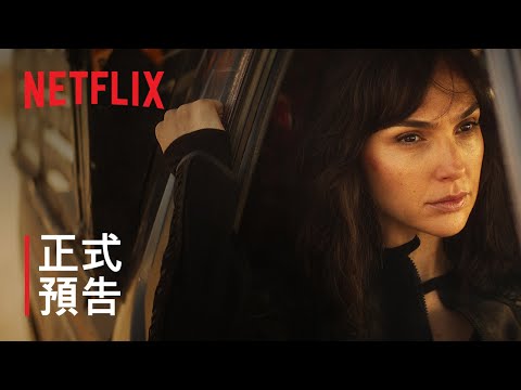 《攻心諜戰》| 蓋兒·加朵 | 正式預告 | Netflix thumnail