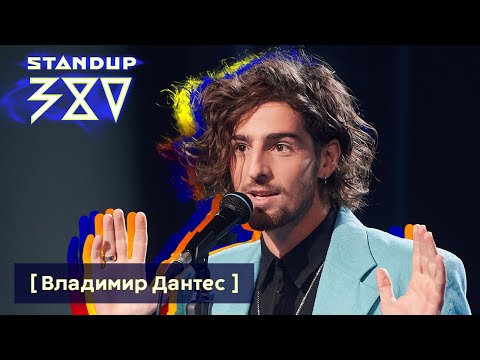 Владимир Дантес - стендап о жизни с Надей Дорофеевой / Stand up 380