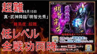 【全戦功、平均Lv55.5（Lv54～57）、絆100％】真・武神降臨「明智光秀」超難
