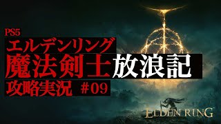 魔法剣士エルデンリング ELDEN RING  / 初見実況 #09