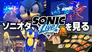 【Vlog】ソニオタがソニック35周年記念ライブを見た結果ｗｗｗ【感想】